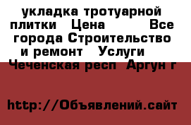 укладка тротуарной плитки › Цена ­ 300 - Все города Строительство и ремонт » Услуги   . Чеченская респ.,Аргун г.